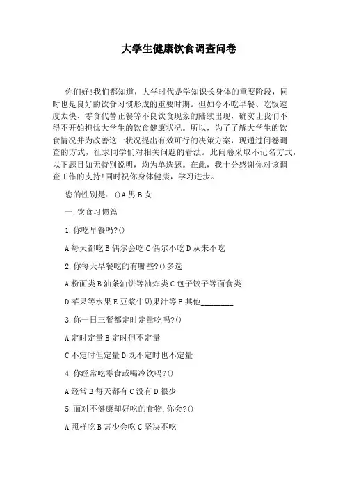 大学生健康饮食调查问卷