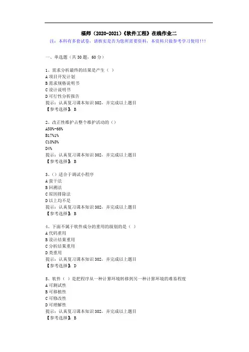 福师(2020-2021)《软件工程》在线作业二(4)答案