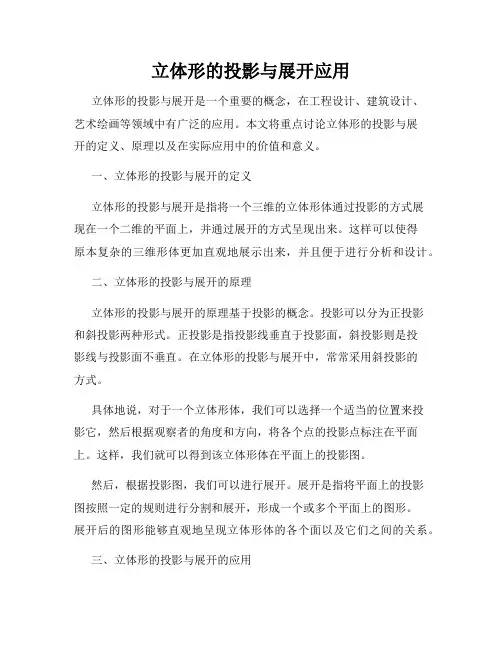 立体形的投影与展开应用