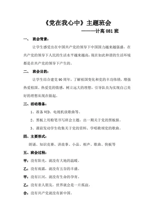 计高081班《党在我心中》主题班会