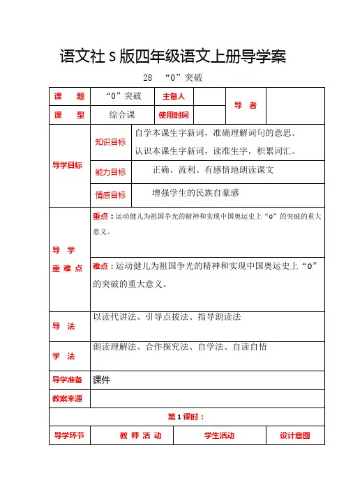 四年级上册语文导学案-280突破语文S版
