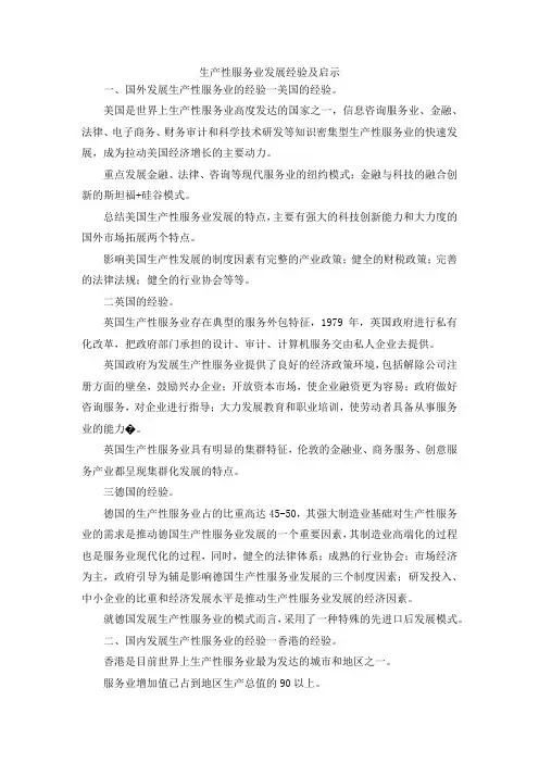 最新-生产性服务业发展经验及启示 精品