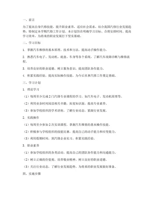 学期汽修工作计划