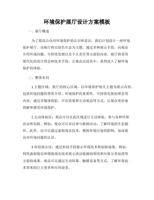 环境保护展厅设计方案模板