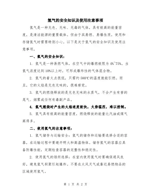 氢气的安全知识及使用注意事项