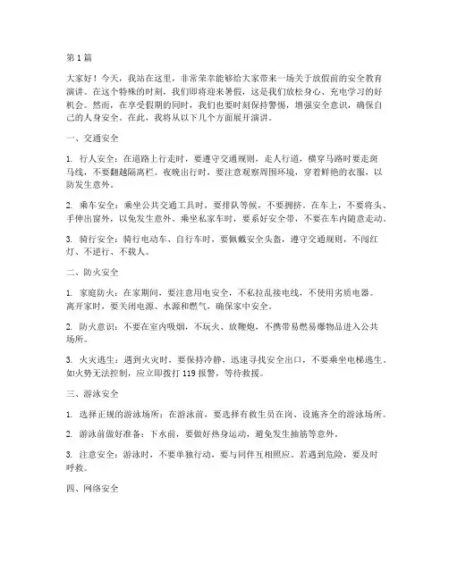 放假前安全教育演讲稿(3篇)