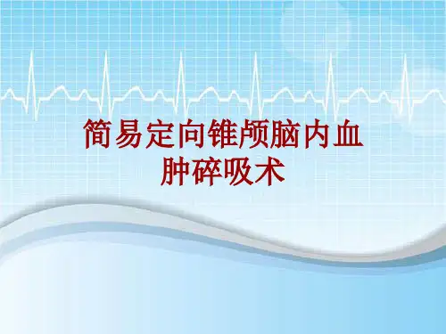 手术讲解模板：简易定向锥颅脑内血肿碎吸术