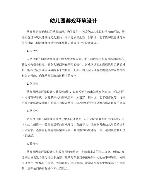 幼儿园游戏环境设计