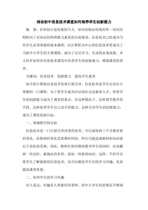 初中信息技术课堂如何培养学生创新能力论文