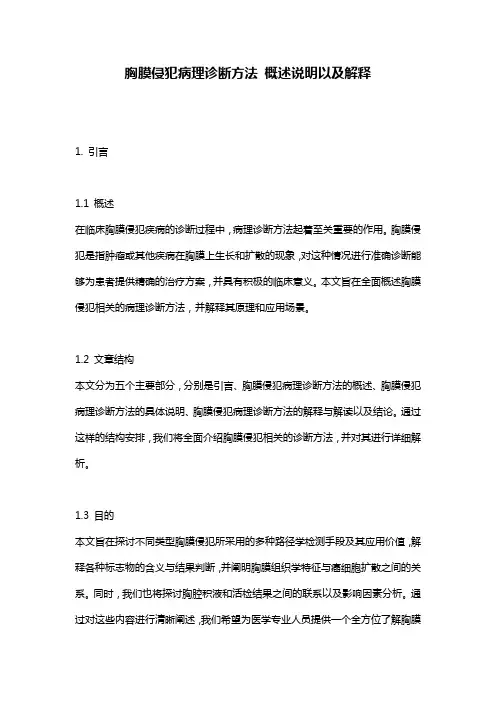 胸膜侵犯病理诊断方法_概述说明以及解释