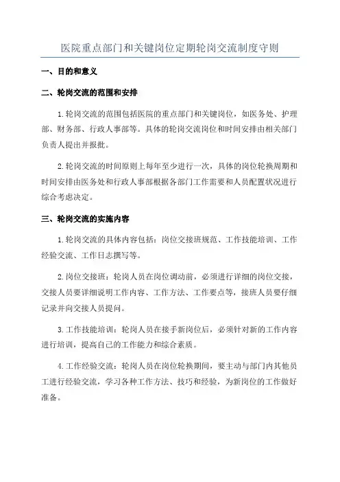 医院重点部门和关键岗位定期轮岗交流制度守则
