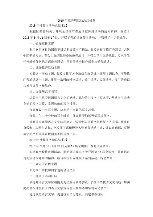 最新-2019年推普周活动总结范文推荐 精品