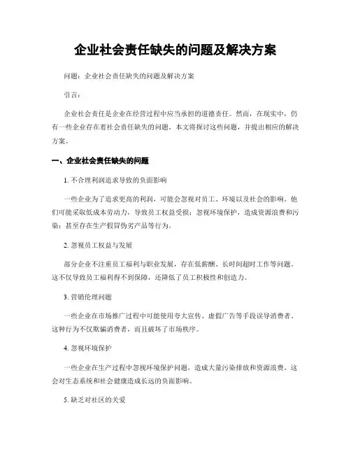 企业社会责任缺失的问题及解决方案