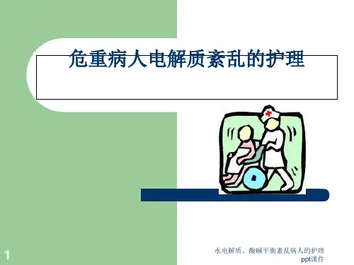 水电解质酸碱平衡紊乱病人的护理 ppt课件