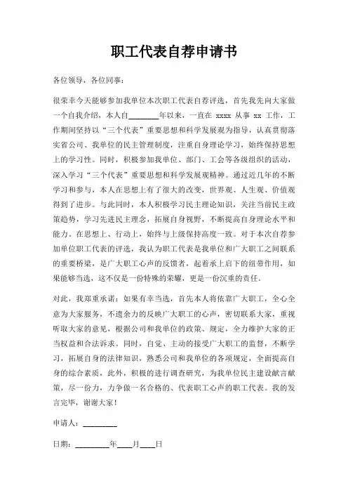职工代表自荐申请书三篇