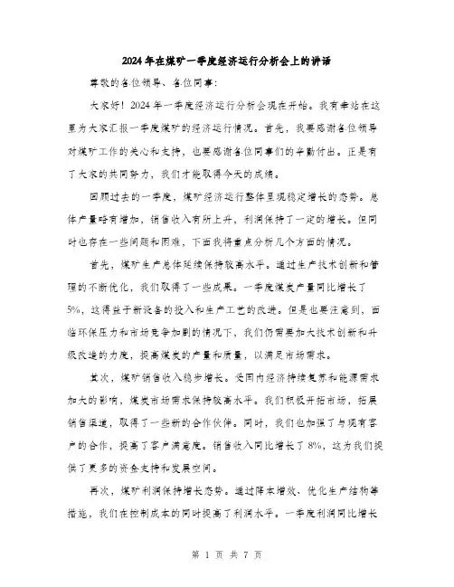 2024年在煤矿一季度经济运行分析会上的讲话(3篇)