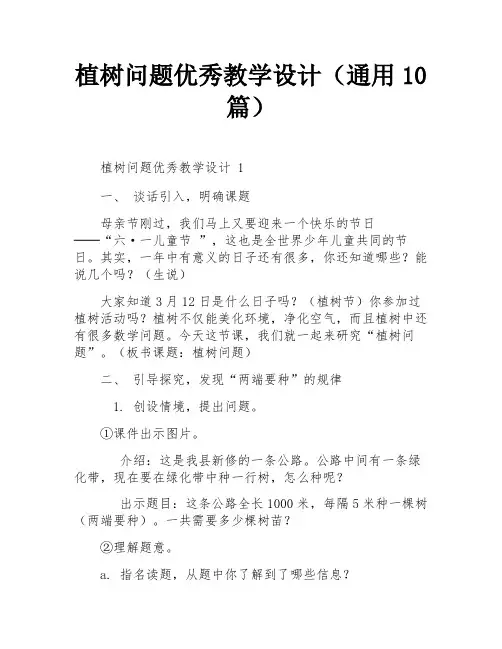 植树问题优秀教学设计(通用10篇)