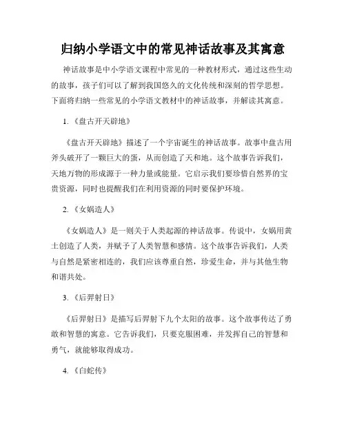 归纳小学语文中的常见神话故事及其寓意