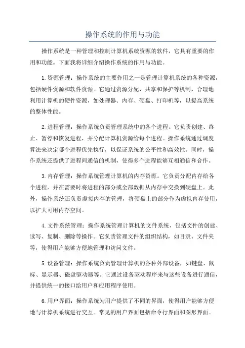 操作系统的作用与功能