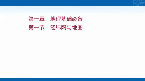 2022版新高考人教版地理课件-第一节-经纬网与地图