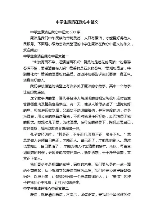 中学生廉洁在我心中征文