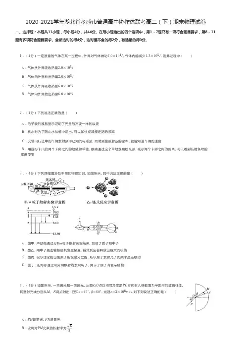 高中物理 2020-2021学年湖北省孝感市普通高中协作体联考高二(下)期末物理试卷