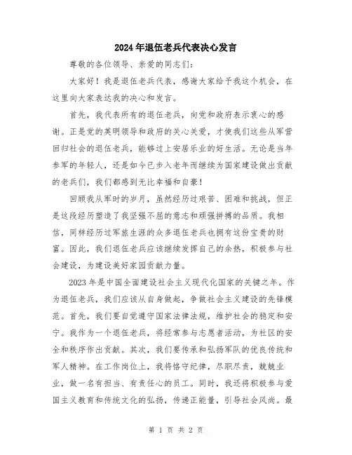 2024年退伍老兵代表决心发言