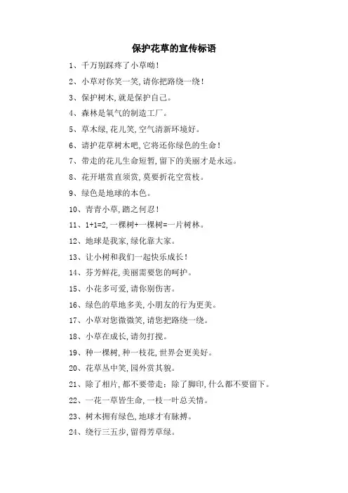 爱护花草的宣传标语