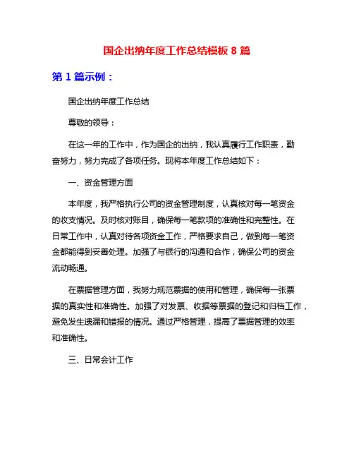 国企出纳年度工作总结模板8篇