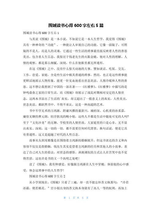围城读书心得600字左右5篇