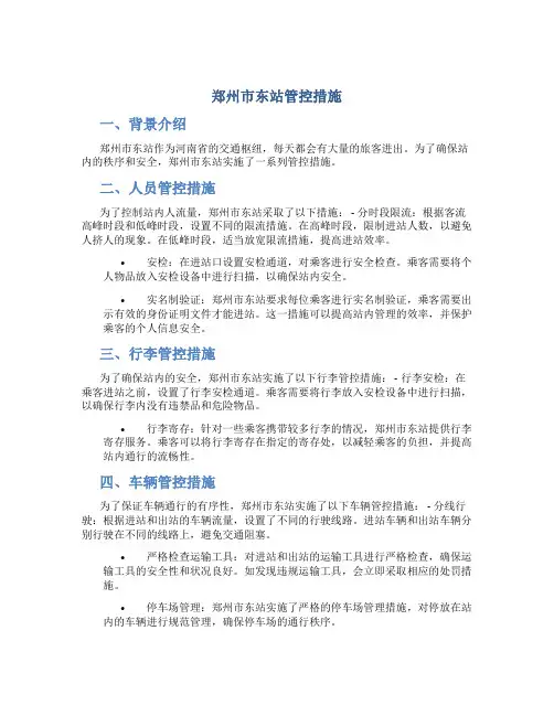郑州市东站管控措施