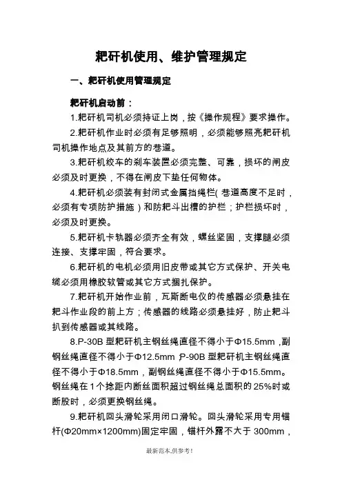 耙矸机使用、维护管理规定