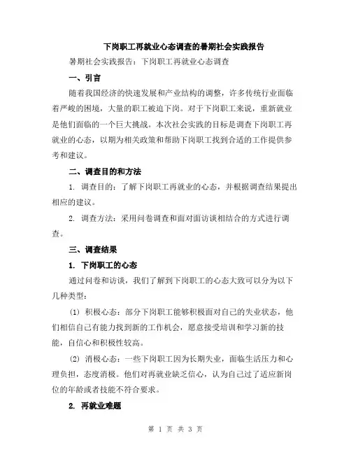下岗职工再就业心态调查的暑期社会实践报告
