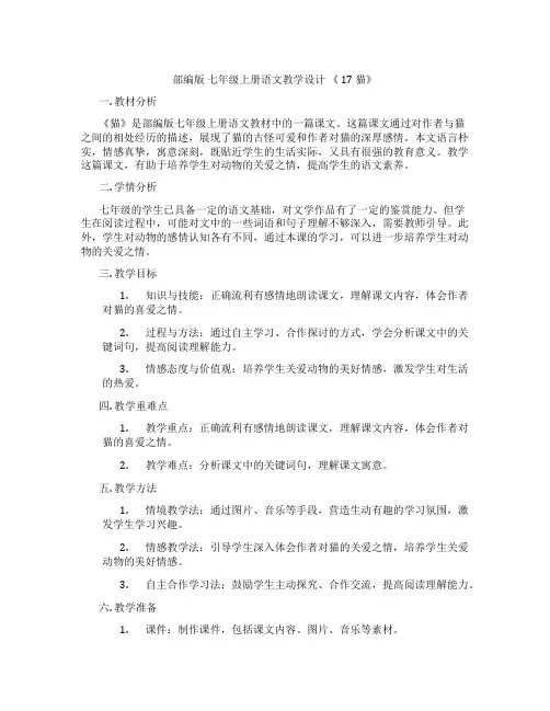 部编版七年级上册语文教学设计《17猫》