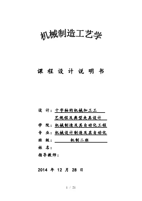 十字轴加工工艺与夹具设计说明书