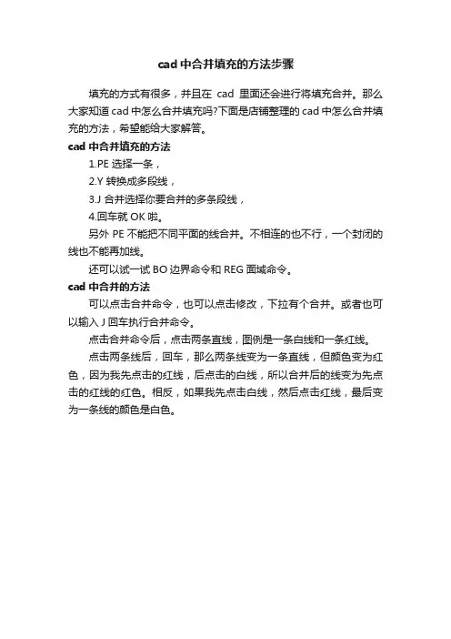 cad中合并填充的方法步骤