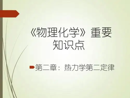 大学课程《物理化学》第二章(热力学第二定律)知识点汇总
