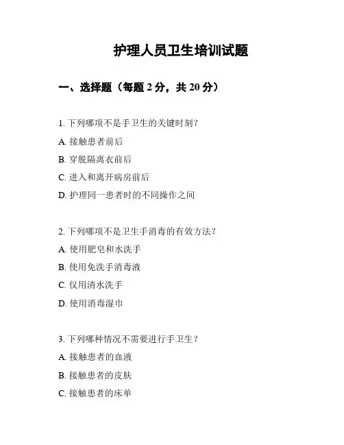 护理人员卫生培训试题