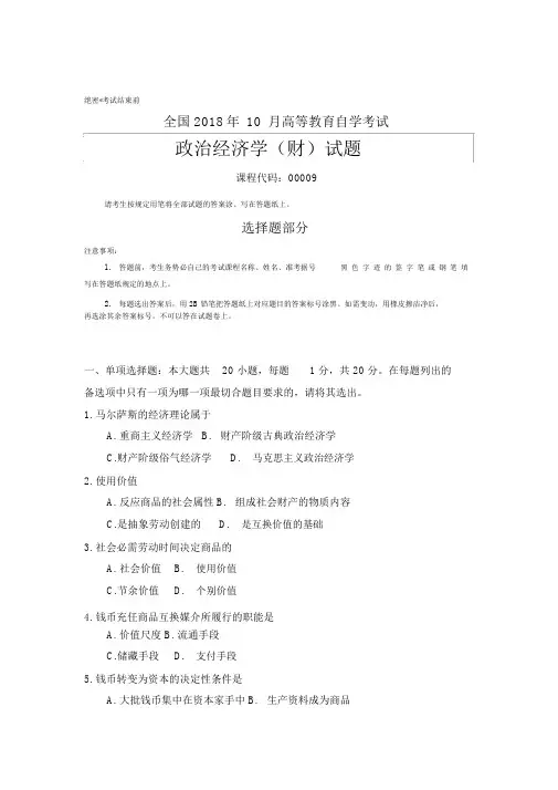 全国2018年10月自考(00009)政治经济学(财)试题及答案