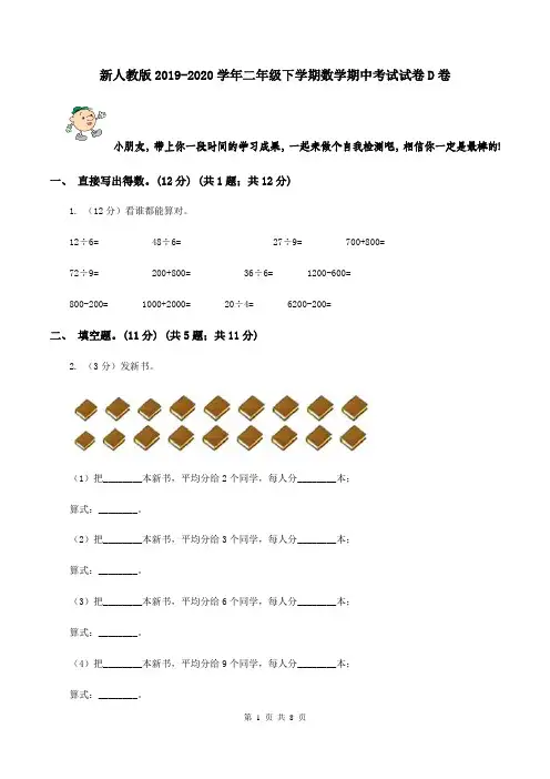 新人教版2019-2020学年二年级下学期数学期中考试试卷D卷