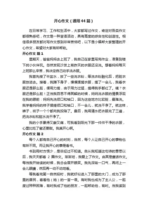 开心作文（通用44篇）