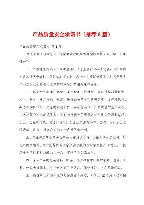 产品质量安全承诺书(推荐8篇)