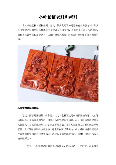 小叶紫檀老料和新料