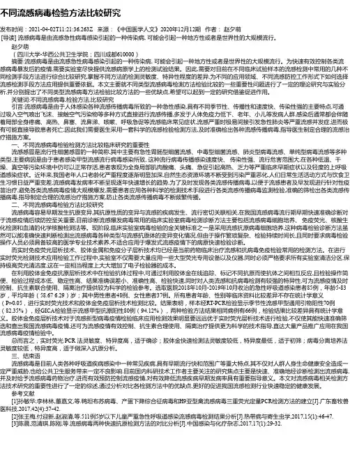 不同流感病毒检验方法比较研究