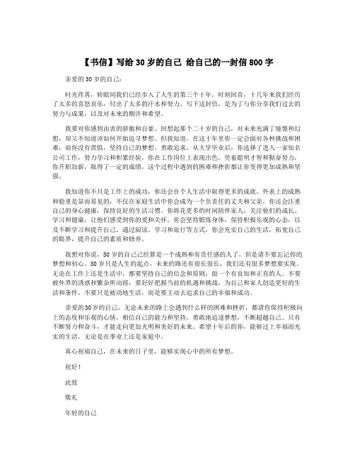 【书信】写给30岁的自己 给自己的一封信800字