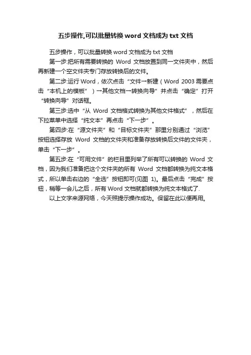 五步操作,可以批量转换word文档成为txt文档