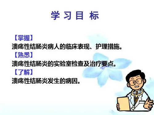 溃疡性结肠炎的护理完整版PPT