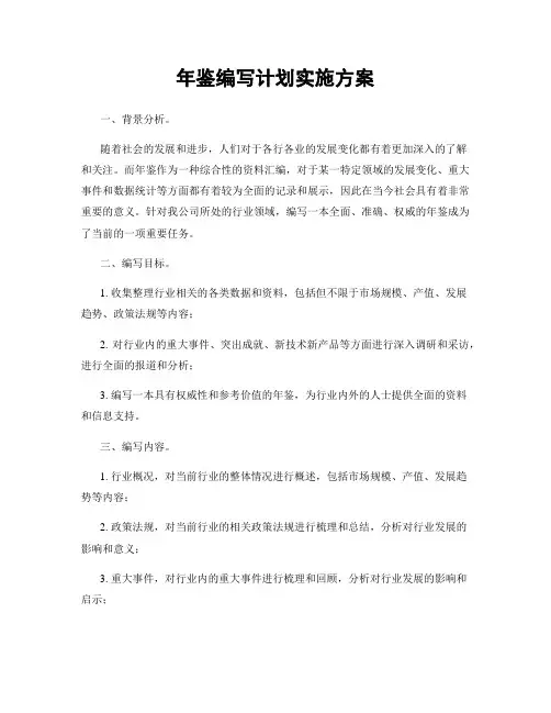 年鉴编写计划实施方案