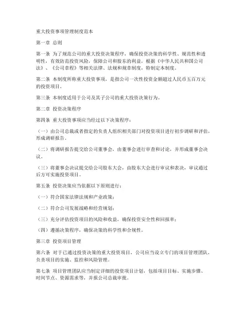 重大投资事项管理制度范本