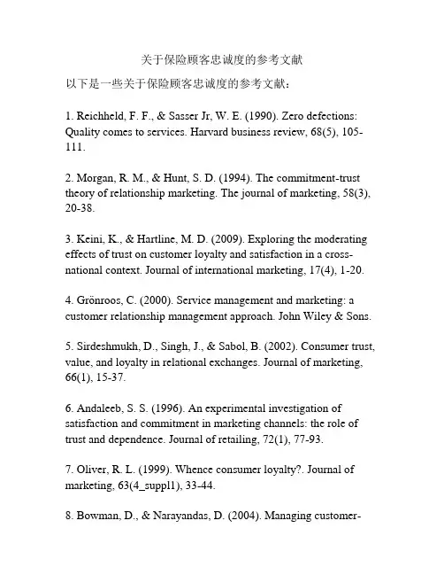 关于保险顾客忠诚度的参考文献